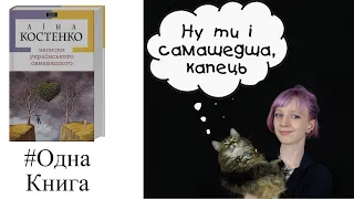 Кожен із нас трошки сАмашедший | Ліна Костенко | #ОднаКнига