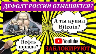 Дефолт России отменяется? Блокировка YouTube в России! Нефть и санкции. Анализ акции и криптовалюты