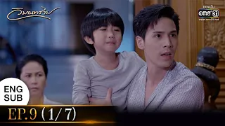 วิมานทราย | EP.9 (1/7) | 22 ธ.ค. 64 | one31