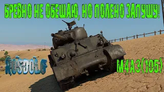 КВ-2 на минималках в War Thunder! Аркадный обзор на M4A3(105).