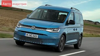 Объявлены цены на Volkswagen Caddy нового поколения