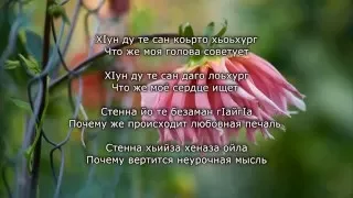 Элина Муртазова - Безаман г1айг1а. Чеченский и Русский текст.