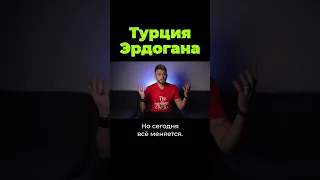 Турция Эрдогана. Новая империя? #shorts