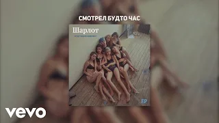 Sharlot - Смотрел будто час (Audio)