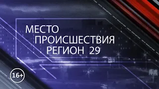 «МЕСТО ПРОИСШЕСТВИЯ - регион 29»