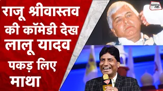 Raju Srivastav Comedy देखकर Lalu Prasad Yadav ने पकड़ लिया माथा | Raju Srivastav | Sahitya Tak