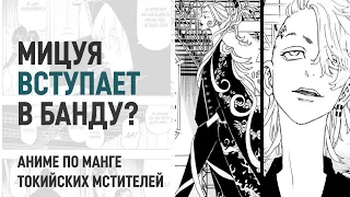 Токийские мстители 4 сезон 23 серия 239 глава | Мицуя отказался от награды