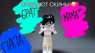 //Мама•папа•брат создают мне скины!😱// Что у них получилось?🤔//#роблокс #roblox