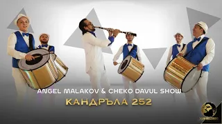 ANGEL MALAKOV x CHEKO DAVUL SHOW - КАНДРЪЛА 252