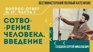 Сотворение человека. Введение ( ВПК. В-О №17. Часть 1) // Сужаков С.Н.