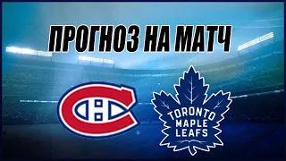 ❎ПРОГНОЗ НА МАТЧ МОНРЕАЛЬ-ТОРОНТО. СТАВКИ И ПРОГНОЗЫ НА NHL