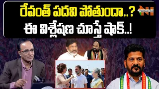 Is Revanth Reddy's CM Post in Danger..? | Congress | Nationalist Hub