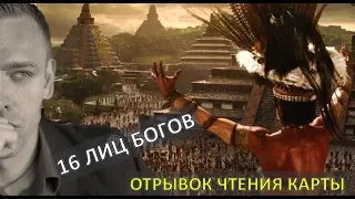 Что возродит Цивилизацию по ДЧ? 11 ЛИЦО БОГА "ПАРВАТИ" - чтение карты.Викрам