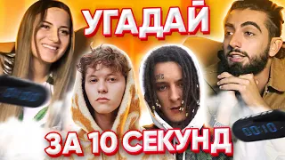 ТИК ТОКЕРЫ УГАДЫВАЮТ ПОПУЛЯРНЫЕ ПЕСНИ ЗА 10 СЕКУНД