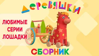 Сборник Деревяшки — Любимые серии лошадки Иго-го