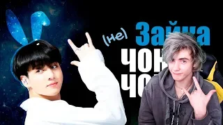 (НЕ) ЗАЙКА ЧОН ЧОНГУК | JK BTS | KPOP ARI RANG Реакция | НЕ ПРОСТО АРИ РАНГ