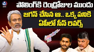 Chalasani Srinivas About YS Jagan Strategy in AP Election 2024 | Chandrababu | Mic tv News