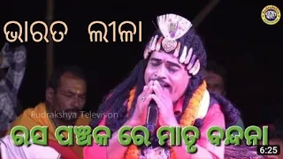 ରଶପଞ୍ଚକରେ ମାତୃ ବନ୍ଦନା | Bharatlila | Dwari Sukadev Jena | Dwarinacha | Rudrakshya Television