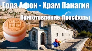 Святая гора Афон, Фильм 7-й (фрагмент) - Приготовление Просфоры