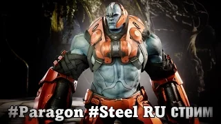 Paragon RU стрим. путь пота и Стали