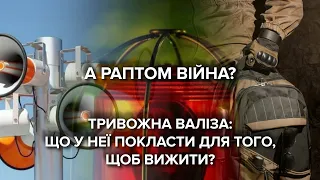 Тривожна валіза. Список речей, які повинні бути у вас... на всякий випадок