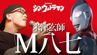 Shin-Ultraman "M87"- Kenshi Yonezu (Cover by ZUMA)