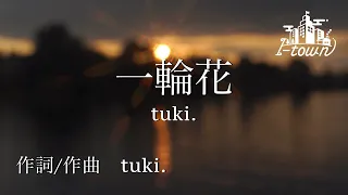 一輪花/tuki.【カラオケ】【ガイドメロなし】上級者向け本格伴奏カラオケ