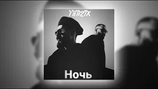 Miyagi & Эндшпиль - Ночь | FRAZIX Remix