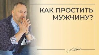 Как простить мужчину? Психология человека. Семейная психология.