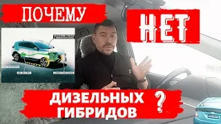 Почему нет дизельных гибридов?