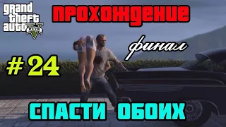 Grand Theft Auto 5 || Прохождение ||: Спасти обоих ( Финал ) # 24.