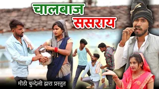 चालबाज ससराय - Bundeli Comedy | Chalbaj sasray | @meethi_bundeli