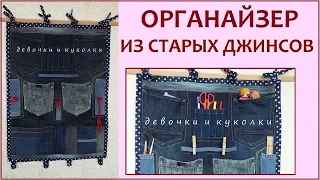 DIY. Настенный органайзер из старых джинсов.  Wall-mounted organizer of old jeans.