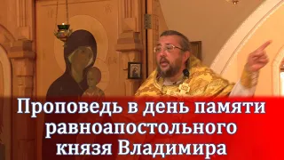 Проповедь в день памяти равноапостольного князя Владимира. Священник Игорь Сильченков