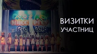 Мисс РГСУ 2016 - Визитки участниц