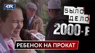 Было дело. 2000-е: Ребенок на прокат