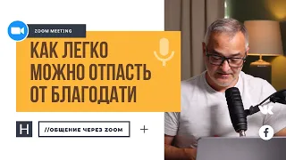 Как легко можно отпасть от благодати | Общение через Zoom. Герман Бем