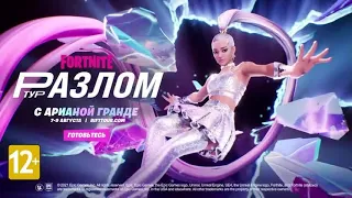 Разлом - тур Fortnite / Ариана Гранде / Выступление 07.08.2021/2k