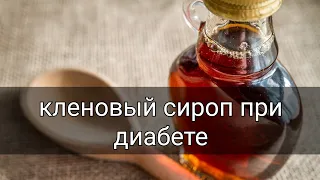 Можно ли употреблять кленовый сироп при сахарном диабете? Ем ли я его? ответ диабетика