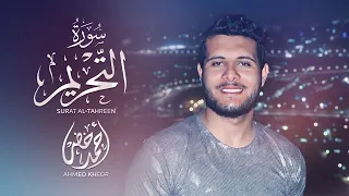 إصدار جديد || سورة التحريم راحة لقلبك ❤️|| أحمد خضر || ترجمة كردية ❤️