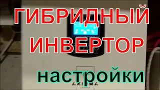 инвертор аксиома 3000 настройки меню