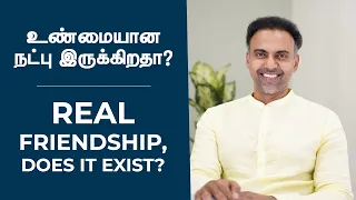 உண்மையான நட்பு இருக்கிறதா?​ Real friendship, does it exist ? Dr Ashwin Vijay