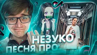 НЕЗУКО ЗА ЧТО С ТОБОЙ ТАК!? / Suramura, Pospik - Незуко / Реакция