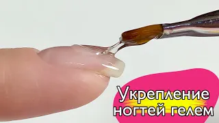 Укрепление ногтей гелем