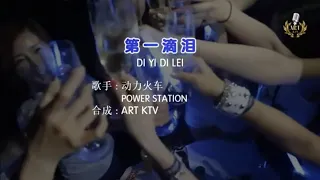 动力火车 - 第一滴泪 REMIX KARAOKE DI YI DI LEI DJ REMIX KARAOKE Lyric Pinyin Karaoke