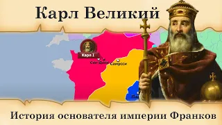 Карл Великий. История основателя империи Франков