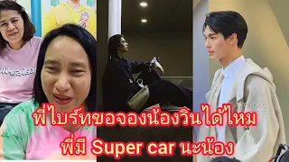 Umaining : พี่ไบร์ทขอจองน้องวินได้ไหม พี่มี Super car นะน้อง