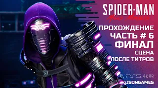 Spider-Man: Miles Morales ➤ Прохождение #6 ➤ ФИНАЛ / КОНЦОВКА / СЦЕНА ПОСЛЕ ТИТРОВ ✪ PS5 [4K 60fps]