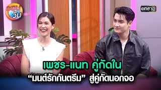 เพชร-แนท คู่กัดใน “มนต์รักกันตรึม” สู่คู่กัดนอกจอ | Highlight Ep.220 | รอบวัน | 17 พ.ค. 67 | one 31