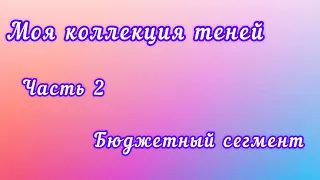 Моя коллекция теней. Часть 2 . Самые любимые тени. Качество и цена достойны внимания!